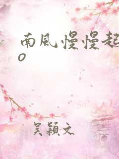 南风慢慢起 po