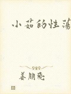 小茹的性荡生活