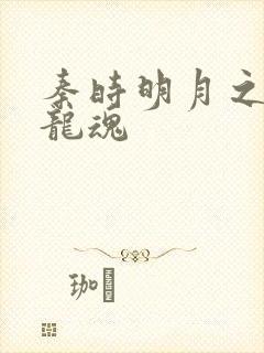 秦时明月之远古龙魂