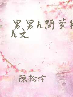 男男h开荤粗肉h文