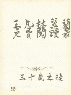 王凡林翠兰小说免费阅读最新章节