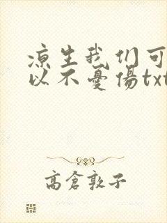 凉生我们可不可以不忧伤txt下载