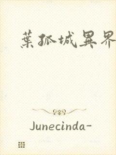 叶孤城异界逍遥