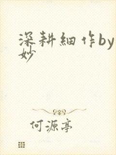 深耕细作by妙妙