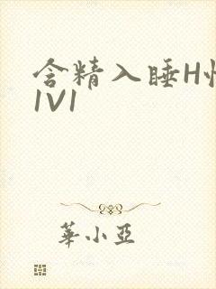 含精入睡H性瘾1V1
