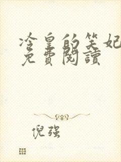 冷皇的笑妃全文免费阅读