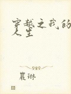 穿越之我的妓女人生