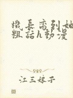 机长脔到她哭h粗话h动漫