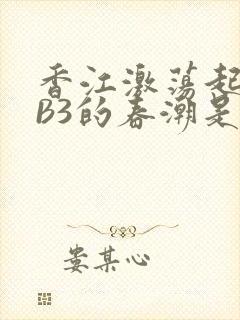 香江激荡起WEB3的春潮是什么