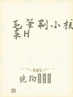 毛笔刷小核尿出来H