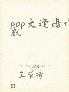 pop文逢场作戏