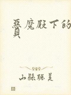 恶魔殿下的萌宝贝