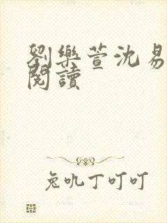 刘乐萱沈易免费阅读