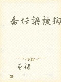 乔任梁被掏肠子