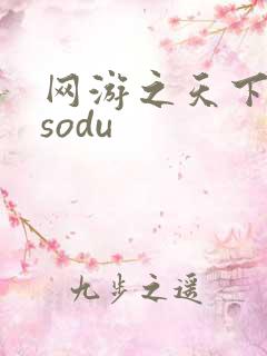 网游之天下无双sodu