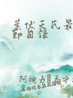 叶伏天氏最新章节目录