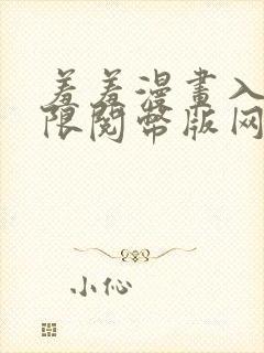 羞羞漫画入口无限阅币版网页在线阅读