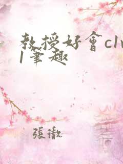 教授好会c1v1笔趣