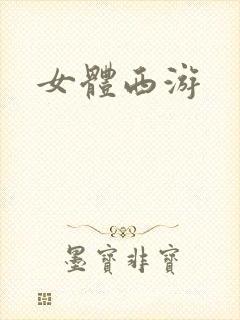 女体西游