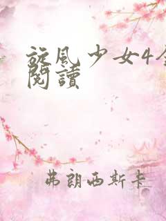 旋风少女4全文阅读