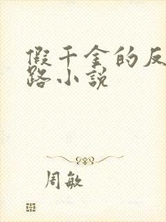 假千金的反杀之路小说