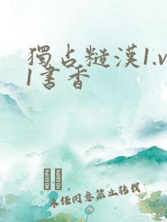 独占糙汉1.v1书香