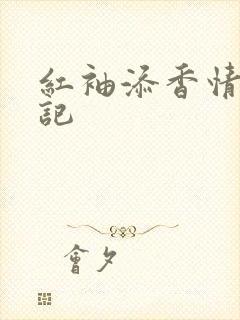 红袖添香情感日记