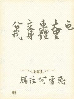 公交车大龟廷进我身体里