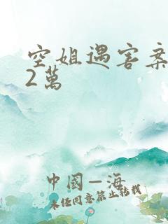 空姐遇害案赔62万