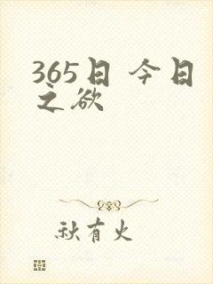 365日 今日之欲