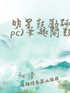 明星鼓励师(npc)笔趣阁类似