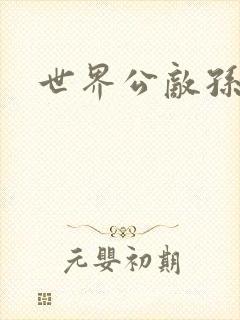 世界公敌孙悟空