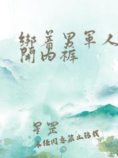 绑着男军人的扒开内裤