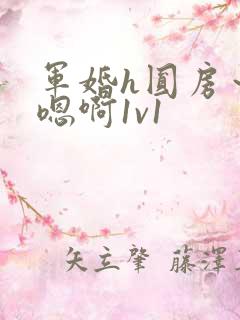 军婚h圆房～h嗯啊1v1