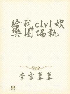 给我c1v1娱乐圈偏执