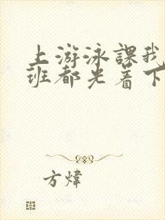 上游泳课我们全班都光着下水