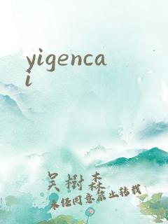 yigencai