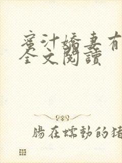 蜜汁娇妻有点甜全文阅读