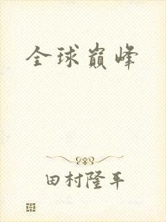 全球巅峰