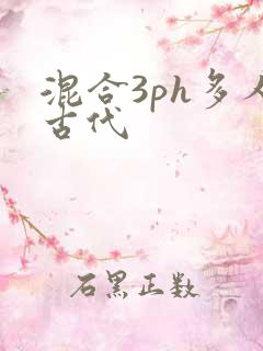 混合3ph多人古代
