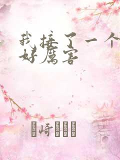 我接了一个客人好厉害