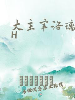 大主宰洛璃腿交H
