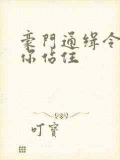 豪门通缉令老婆你站住