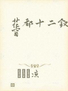 花都十二钗无弹窗