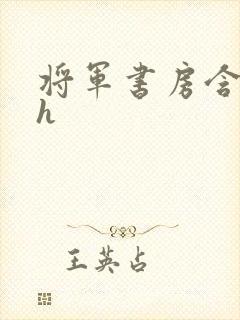 将军书房含乳尖h