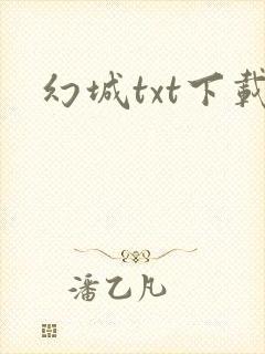 幻城txt下载