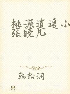 桃源逍遥小散人张晓凡