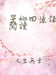 曼娜回忆录在线阅读