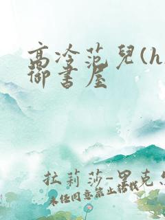 高冷范儿(h)御书屋