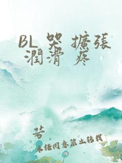BL 哭 扩张 润滑 疼